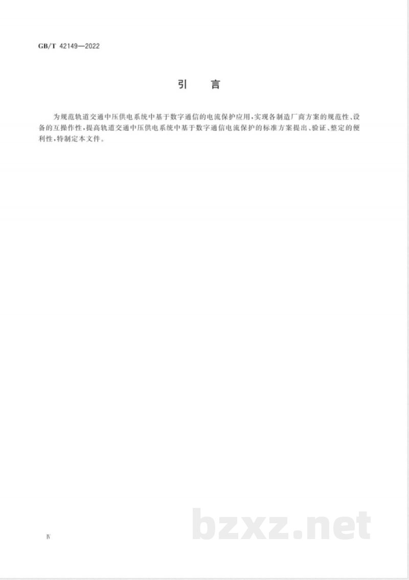 GB/T 42149-2022轨道交通 地面装置 基于数字通信的中压供电系统电流保护技术规范 