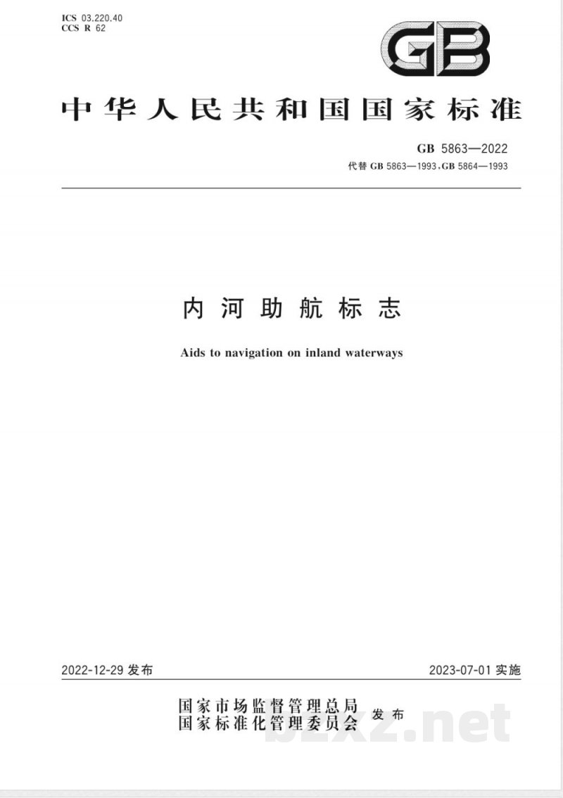 GB 5863-2022内河助航标志 