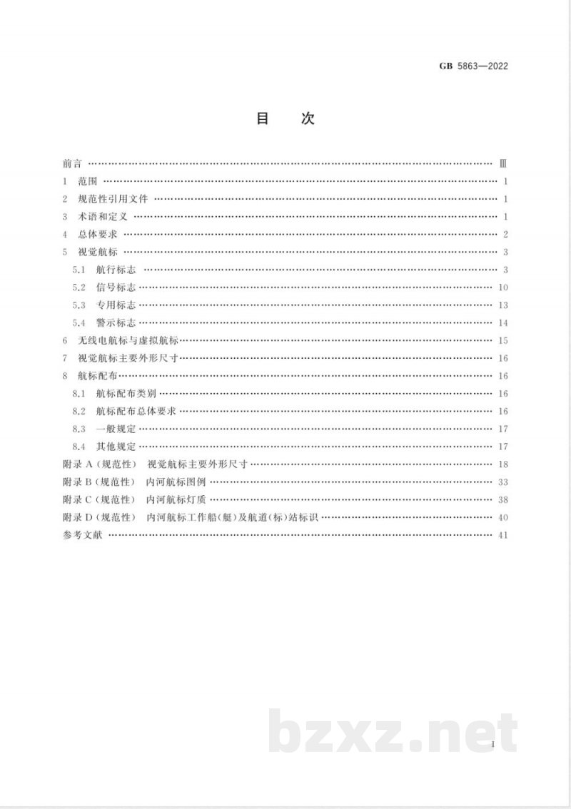 GB 5863-2022内河助航标志 