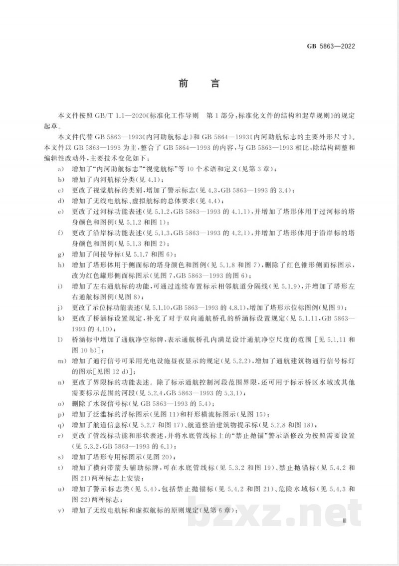 GB 5863-2022内河助航标志 