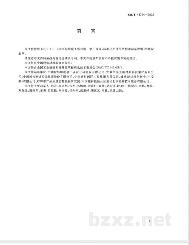 GB/T 41744-2022铜铟镓硒薄膜太阳能电池用基板玻璃 