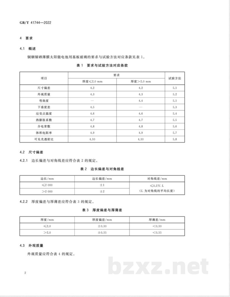 GB/T 41744-2022铜铟镓硒薄膜太阳能电池用基板玻璃 