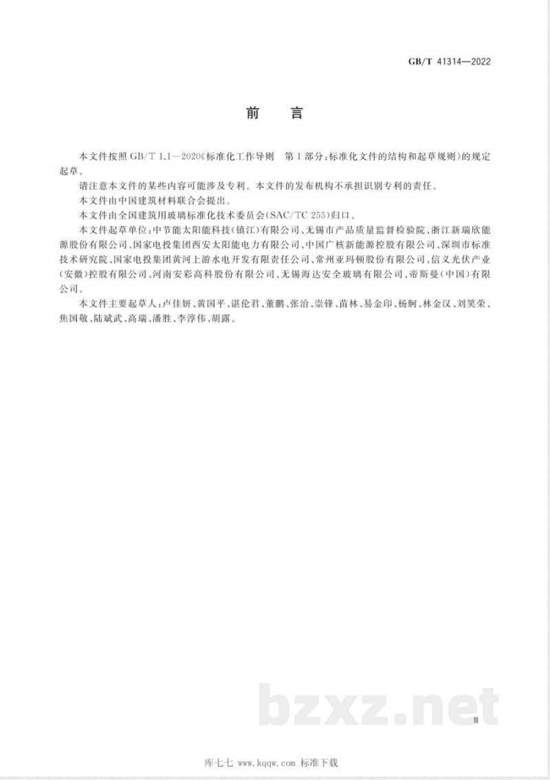 GB/T 41314-2022建筑光伏组件用镀膜玻璃 