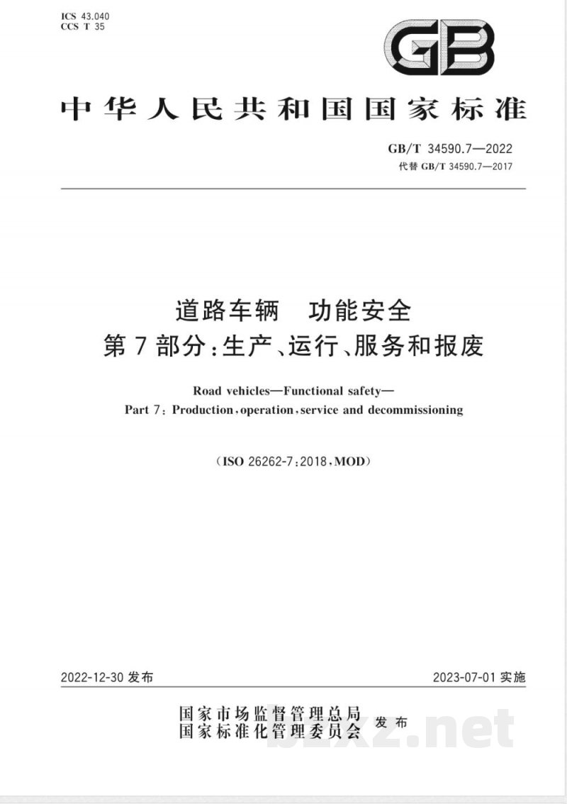 GB/T 34590.7-2022道路车辆 功能安全 第7部分：生产、运行、服务和报废 