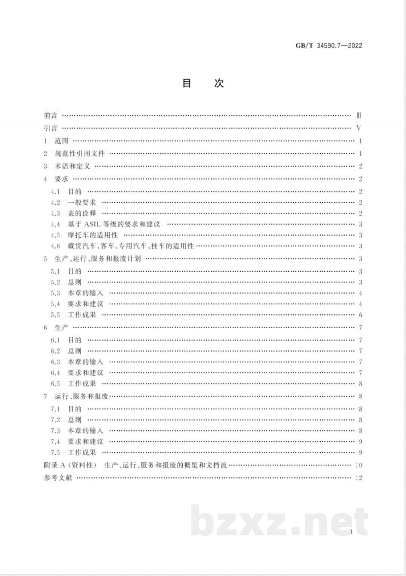 GB/T 34590.7-2022道路车辆 功能安全 第7部分：生产、运行、服务和报废 