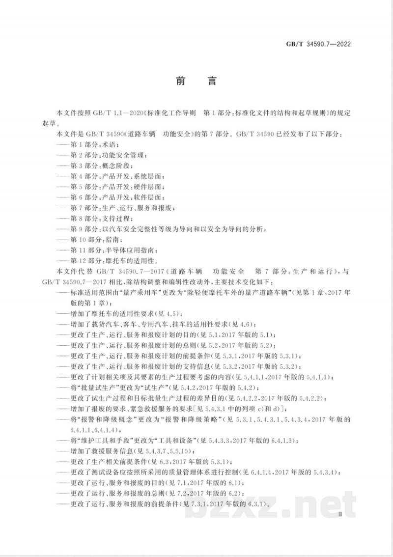 GB/T 34590.7-2022道路车辆 功能安全 第7部分：生产、运行、服务和报废 