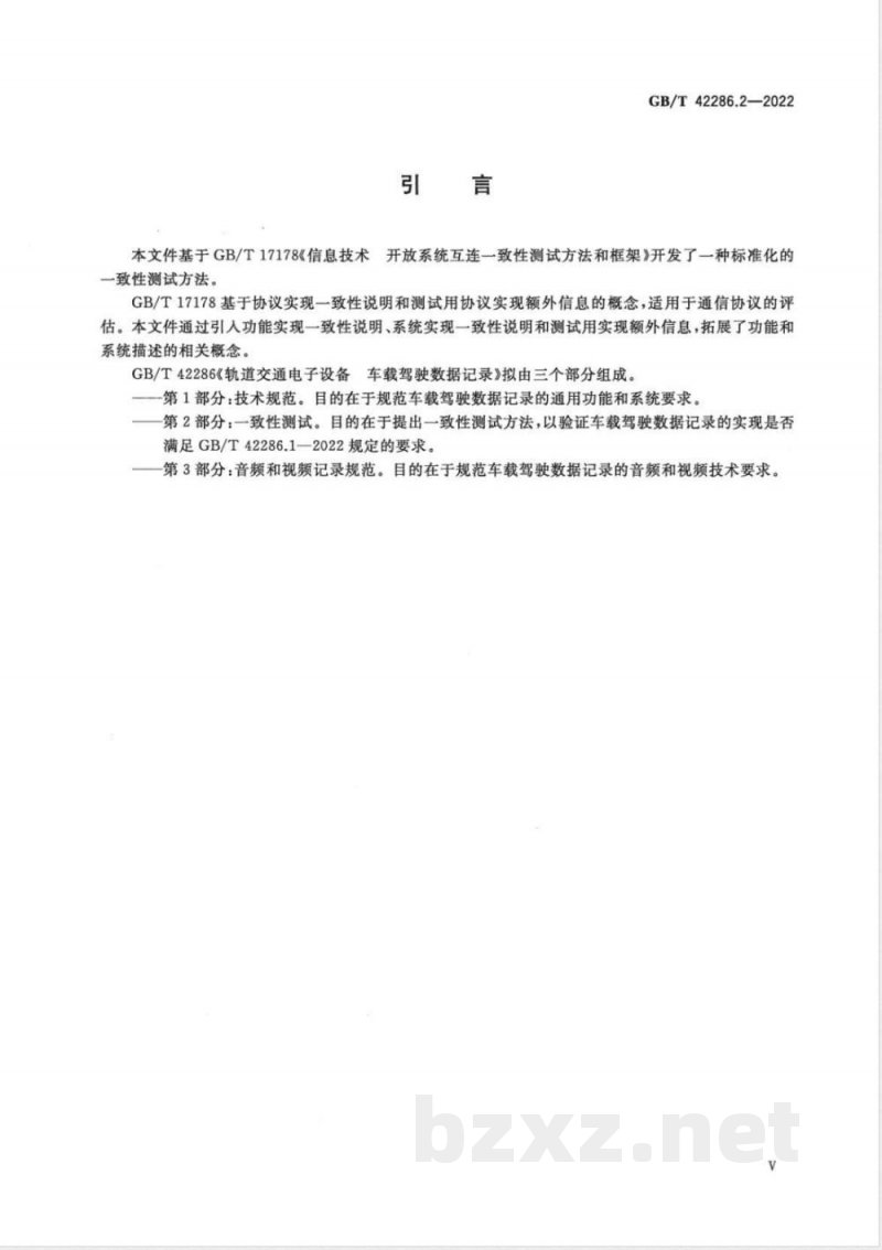 GB/T 42286.2-2022轨道交通电子设备 车载驾驶数据记录 第2部分：一致性测试 