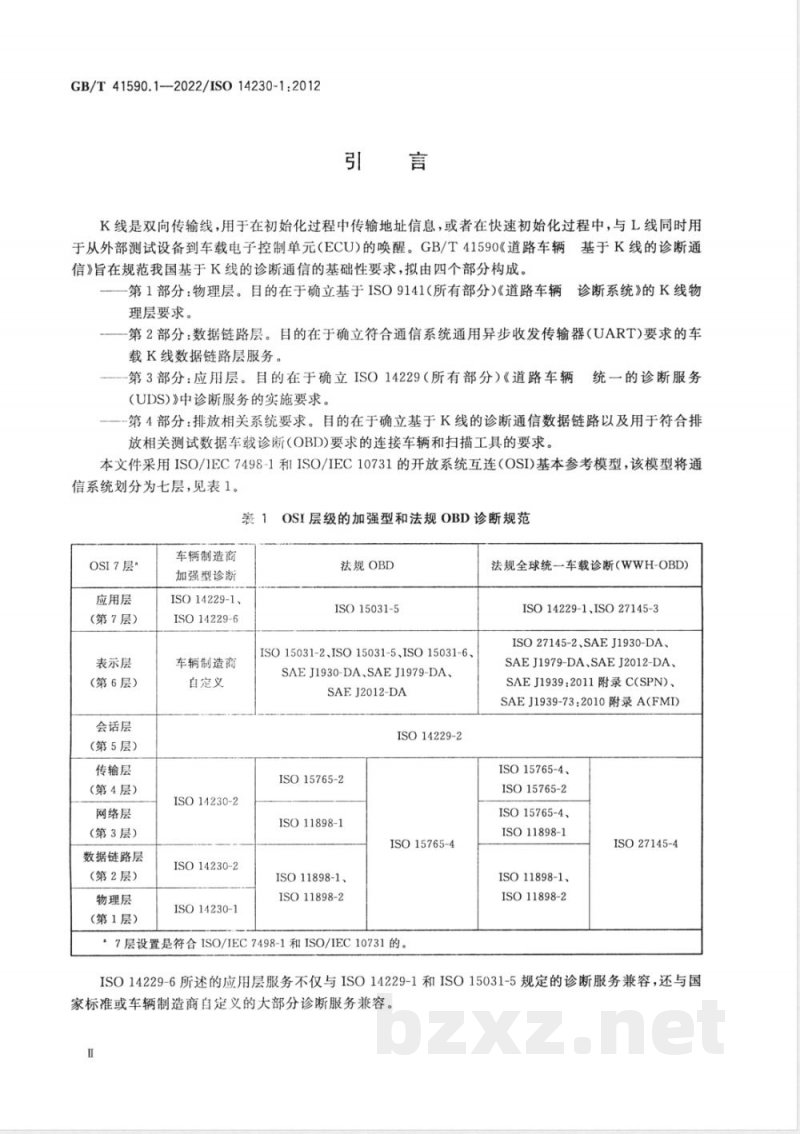 GB/T 41590.1-2022道路车辆 基于K线的诊断通信 第1部分：物理层 