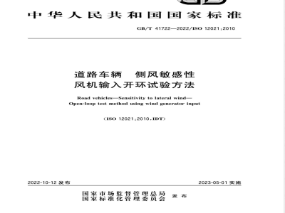 GB/T 41722-2022道路车辆 侧风敏感性 风机输入开环试验方法 