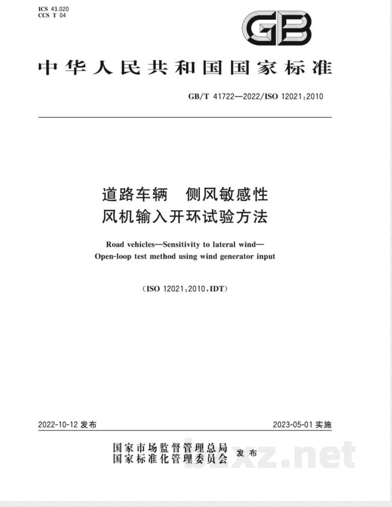 GB/T 41722-2022道路车辆 侧风敏感性 风机输入开环试验方法 