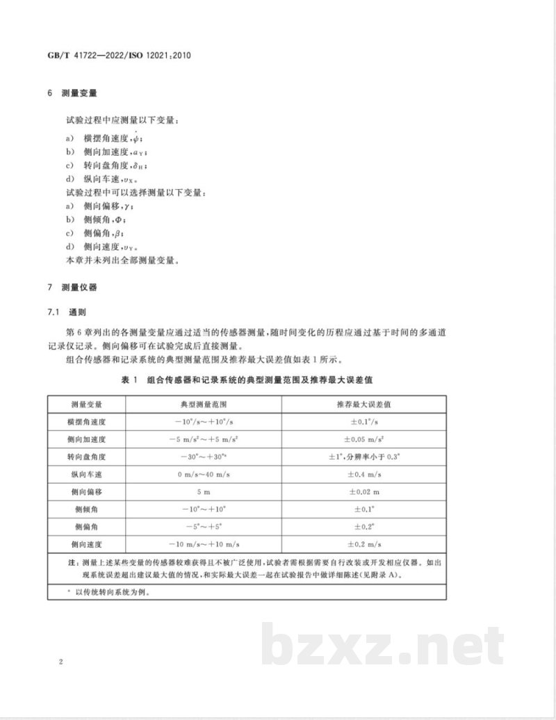 GB/T 41722-2022道路车辆 侧风敏感性 风机输入开环试验方法 