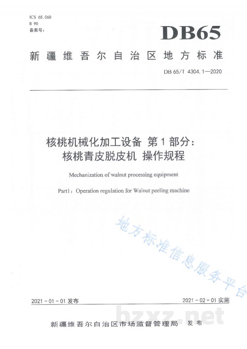 DB65/T 4304.1-2020核桃机械化加工设备 第1部分：核桃青皮脱皮机 操作规程