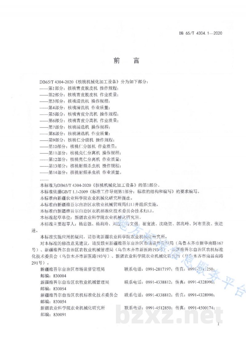 DB65/T 4304.1-2020核桃机械化加工设备 第1部分：核桃青皮脱皮机 操作规程