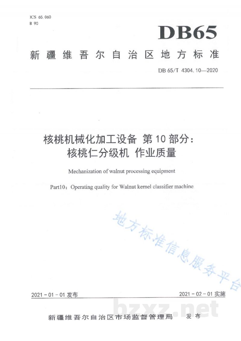 DB65/T 4304.10-2020核桃机械化加工设备 第10部分：核桃仁分级机 作业质量