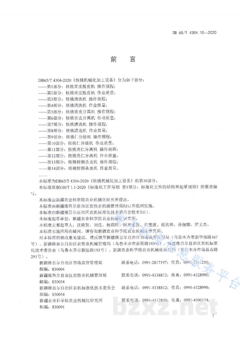 DB65/T 4304.10-2020核桃机械化加工设备 第10部分：核桃仁分级机 作业质量
