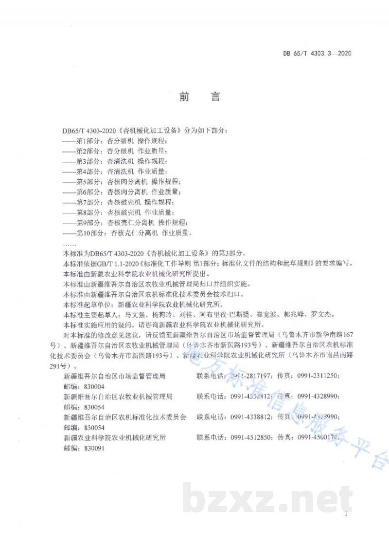 DB65/T 4303.3-2020杏机械化加工设备 第3部分：杏清洗机操作规程