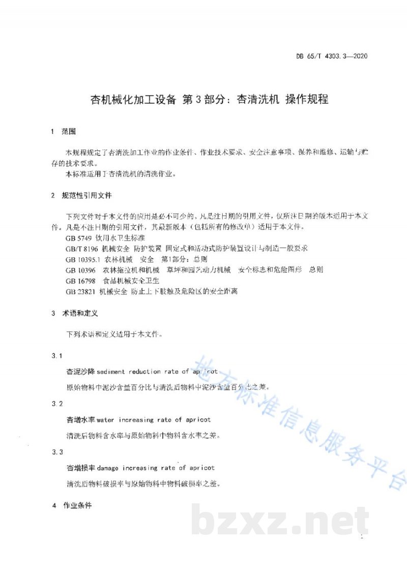 DB65/T 4303.3-2020杏机械化加工设备 第3部分：杏清洗机操作规程