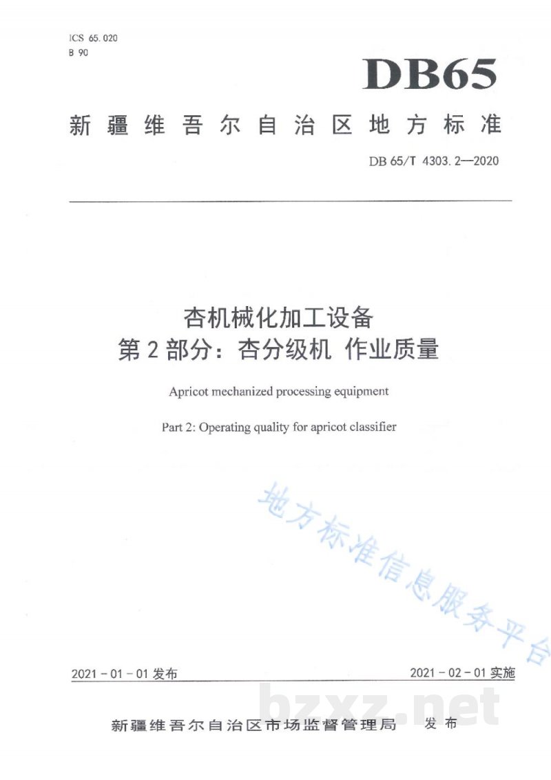 DB65/T 4303.2-2020杏机械化加工设备 第2部分：杏分级机作业质量