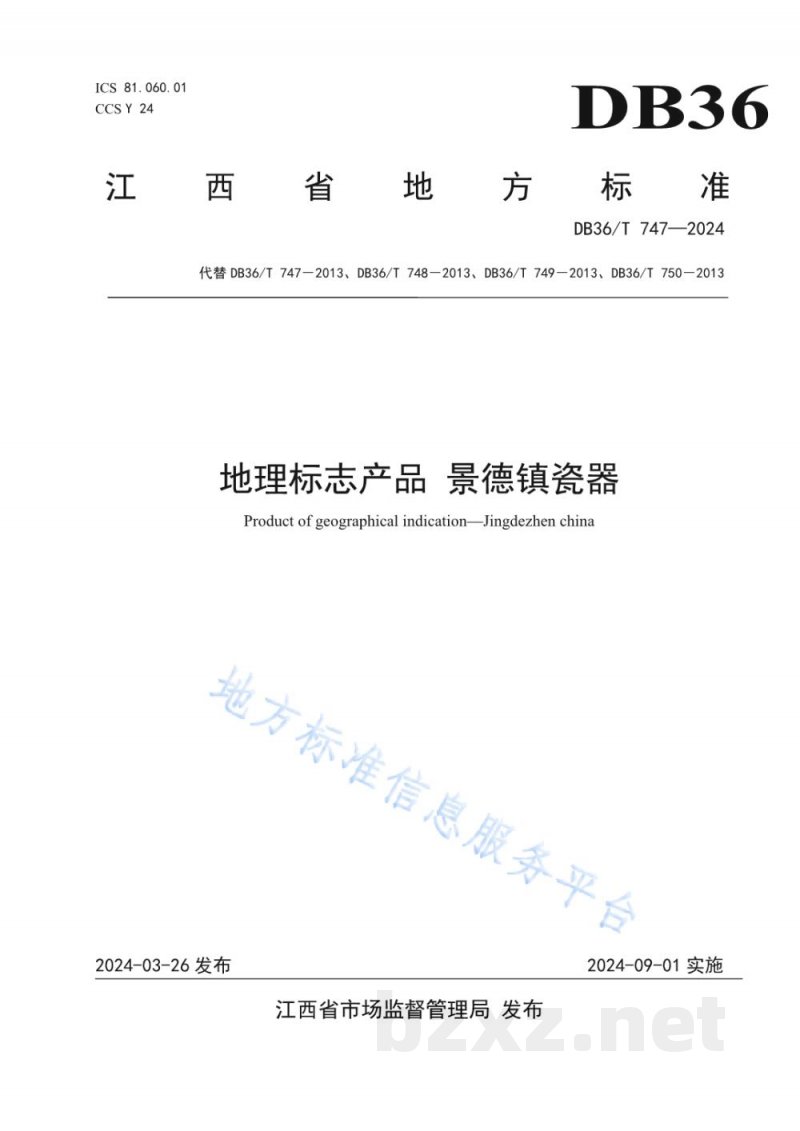 DB36/T 747-2024地理标志产品 景德镇瓷器