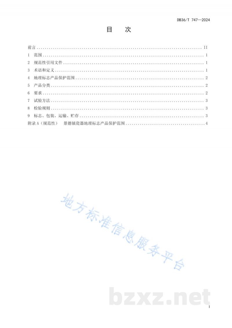 DB36/T 747-2024地理标志产品 景德镇瓷器