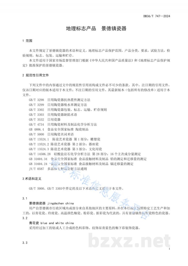 DB36/T 747-2024地理标志产品 景德镇瓷器