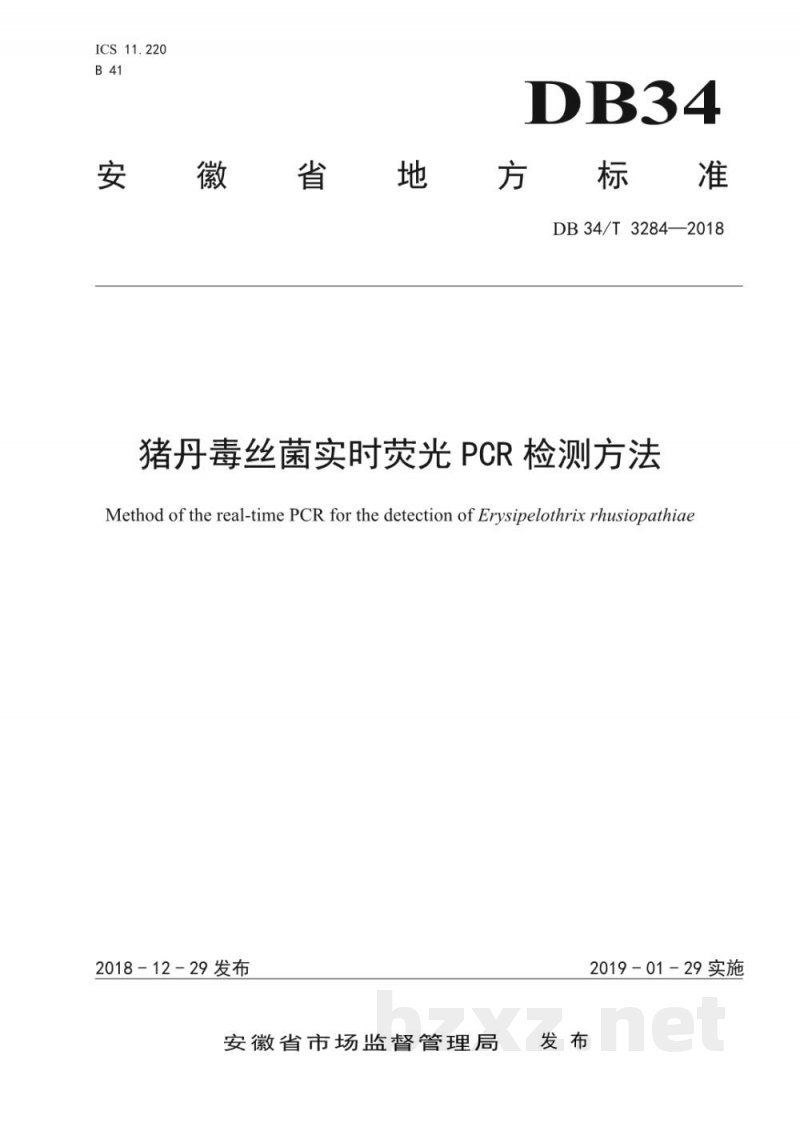 DB34/T 3284-2018猪丹毒丝菌实时荧光 PCR检测方法