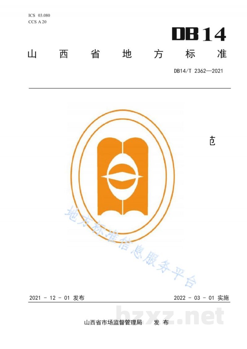 DB14/T 2362-2021省级机关事业单位食堂服务管理规范