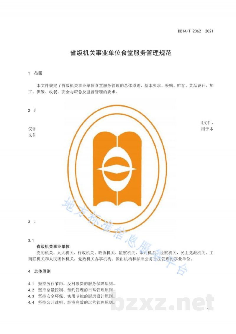 DB14/T 2362-2021省级机关事业单位食堂服务管理规范