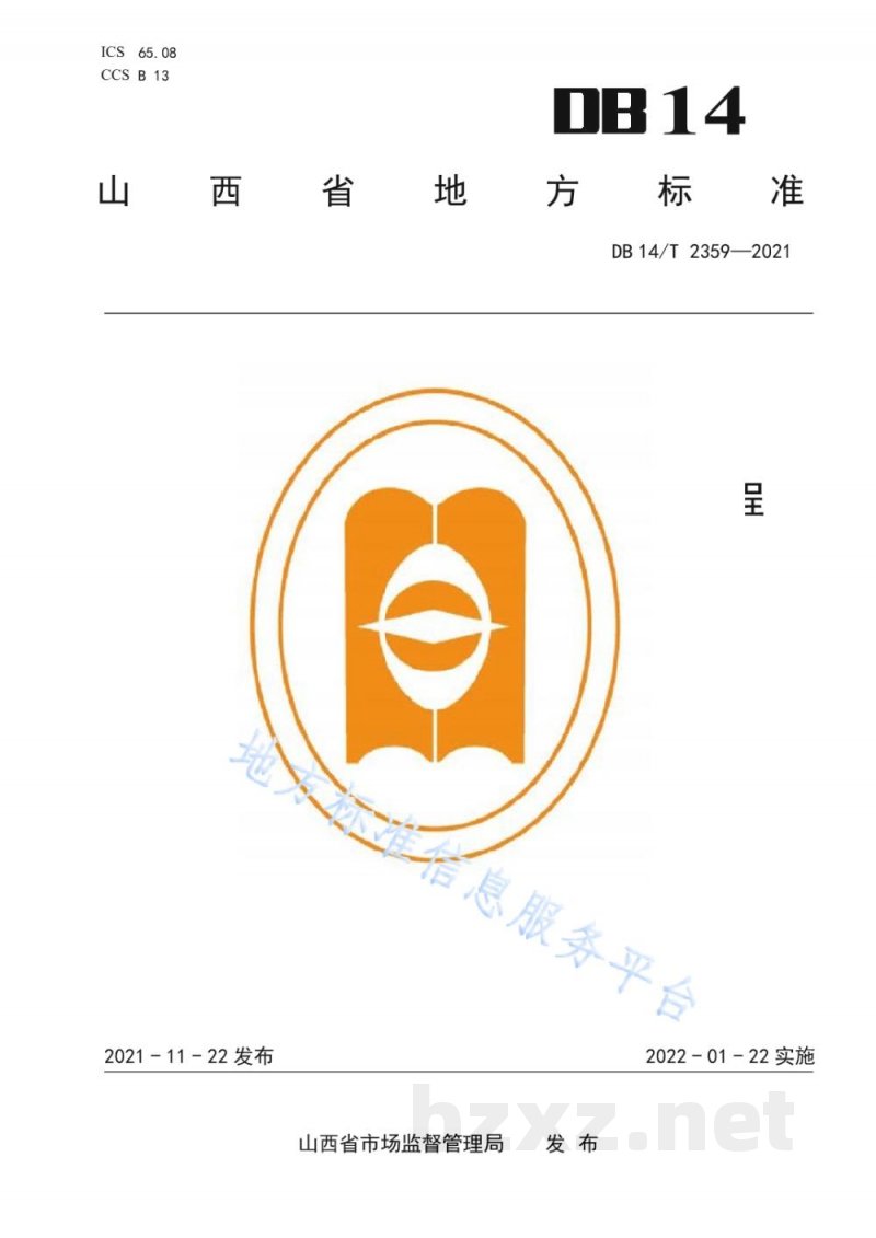DB14/T 2359-2021旱地覆膜玉米化肥农药减施技术规程