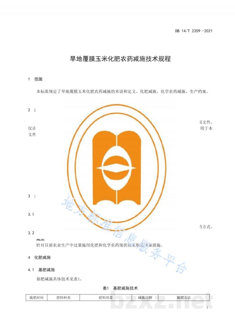 DB14/T 2359-2021旱地覆膜玉米化肥农药减施技术规程