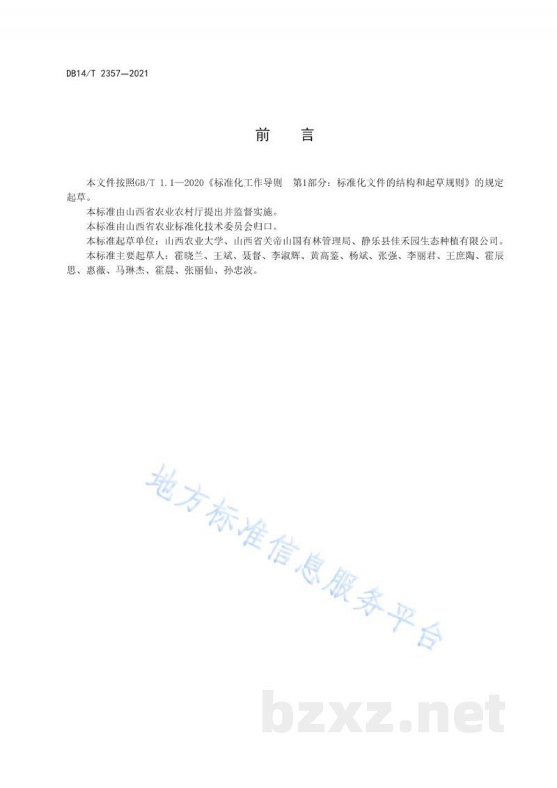 DB14/T 2357-2021藜麦配方施肥技术规程