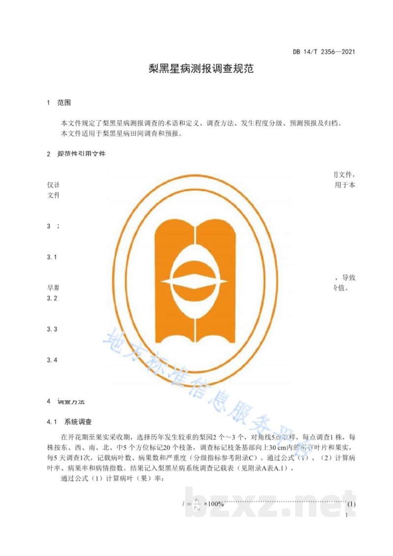 DB14/T 2356-2021梨黑星病测报调查规范