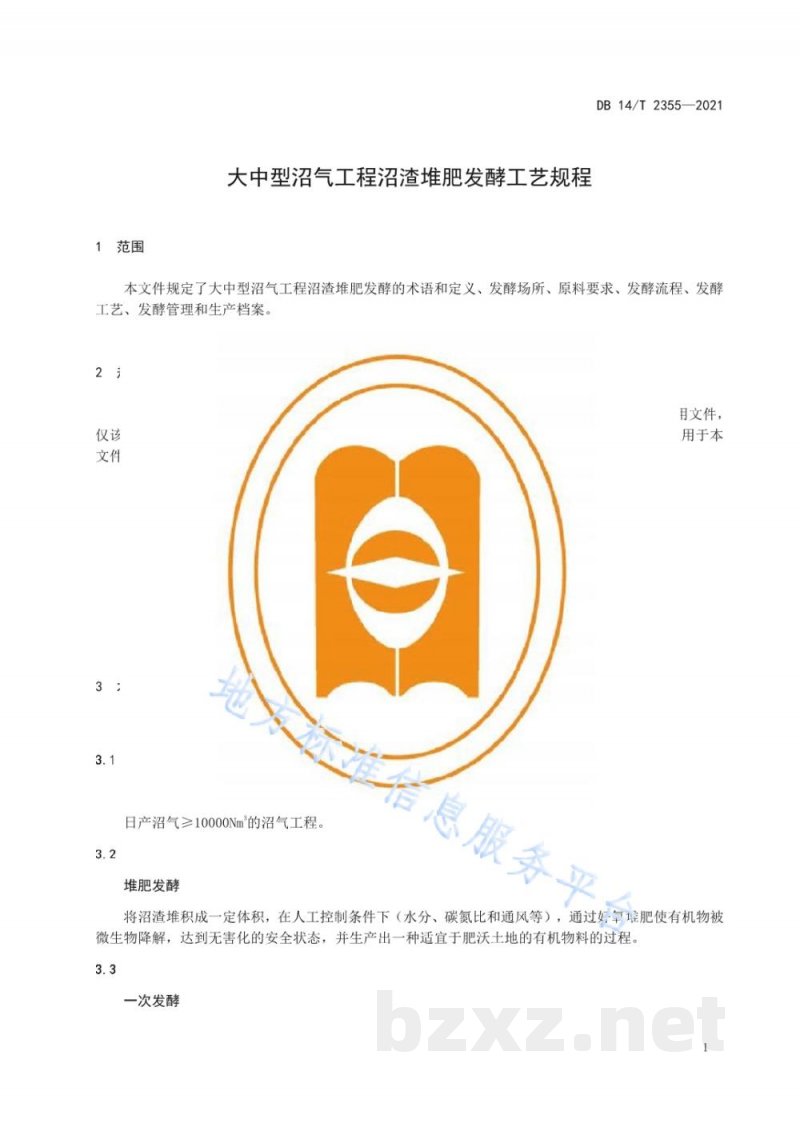 DB14/T 2355-2021大中型沼气工程沼渣堆肥发酵工艺规程