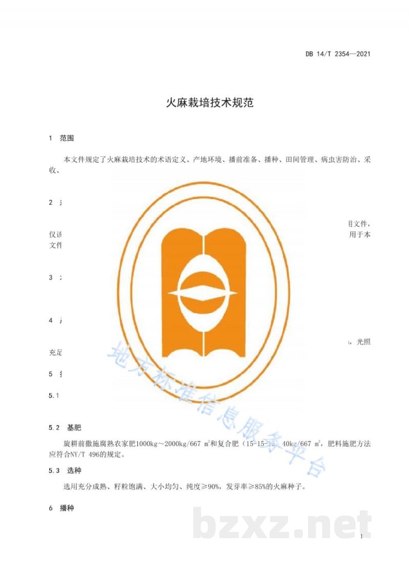 DB14/T 2354-2021火麻栽培技术规范