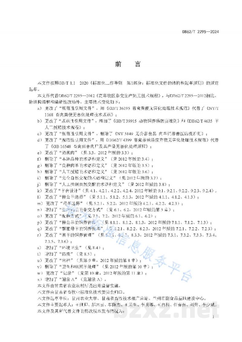 DB62/T 2295-2024高寒牧区杂交生产奶羔技术规范