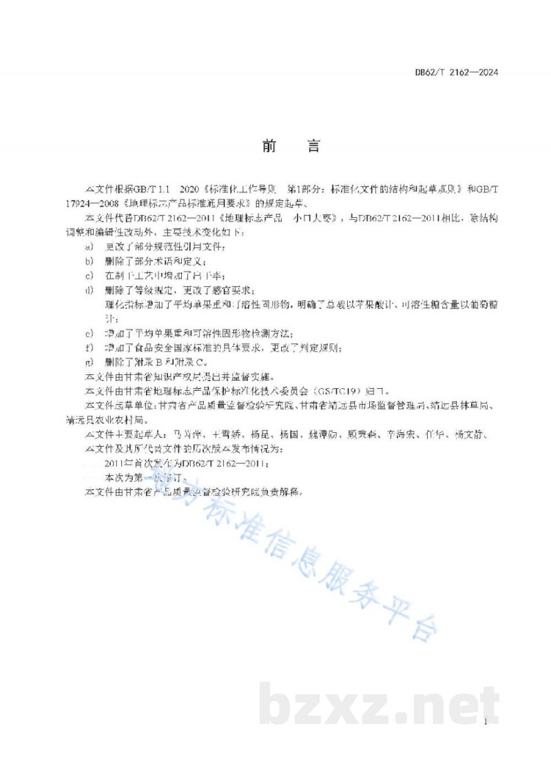DB62/T 2162-2024地理标志产品 小口大枣