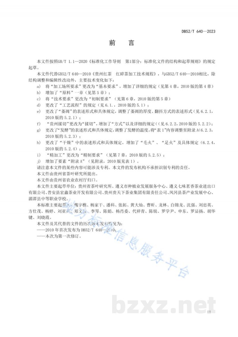 DB52/T 640-2023贵州红茶 红碎茶加工技术规程