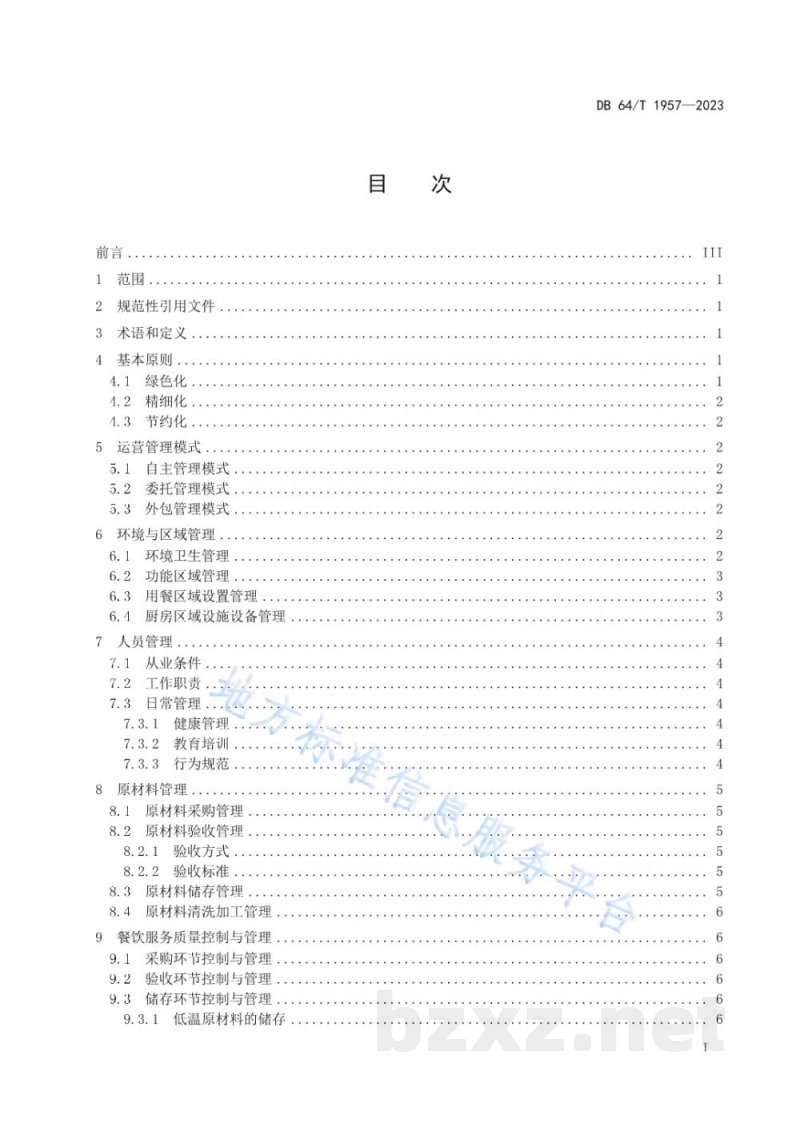 DB64/T 1957-2023机关餐饮服务管理规范