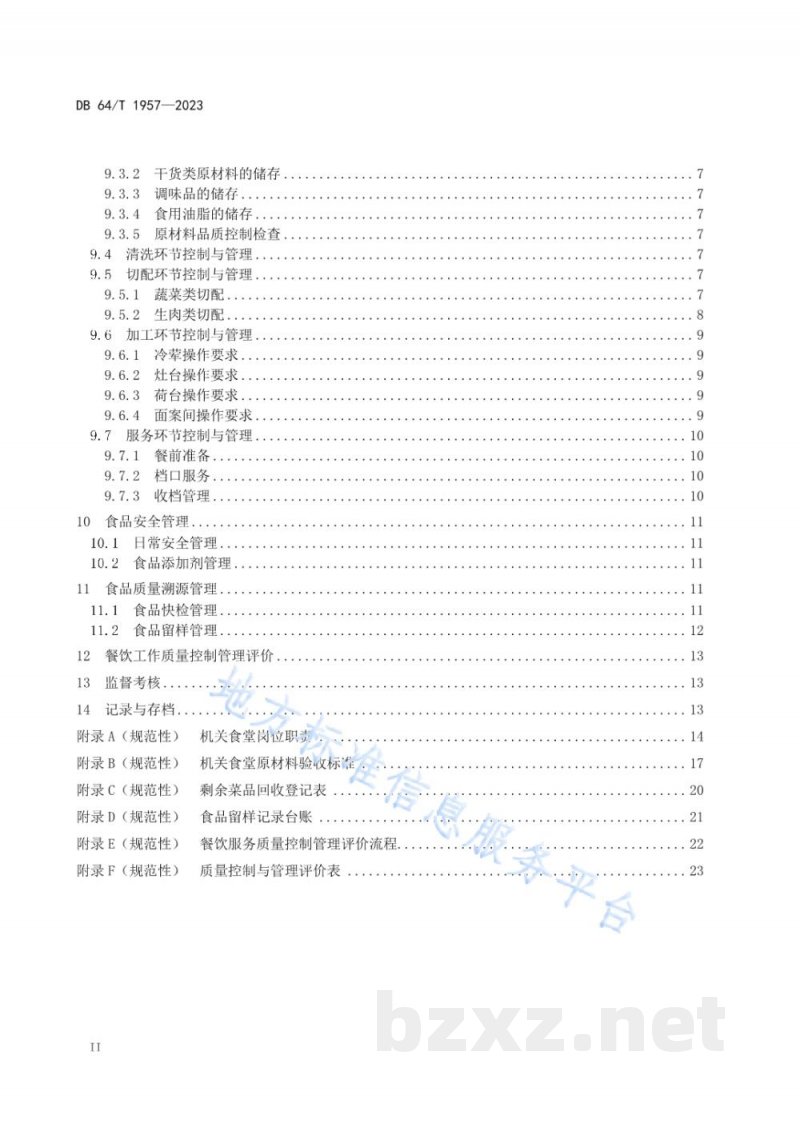 DB64/T 1957-2023机关餐饮服务管理规范