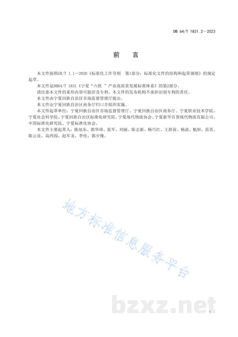 DB64/T 1831.2-2023宁夏“六优”产业高质量发展标准体系 第2部分：现代物流