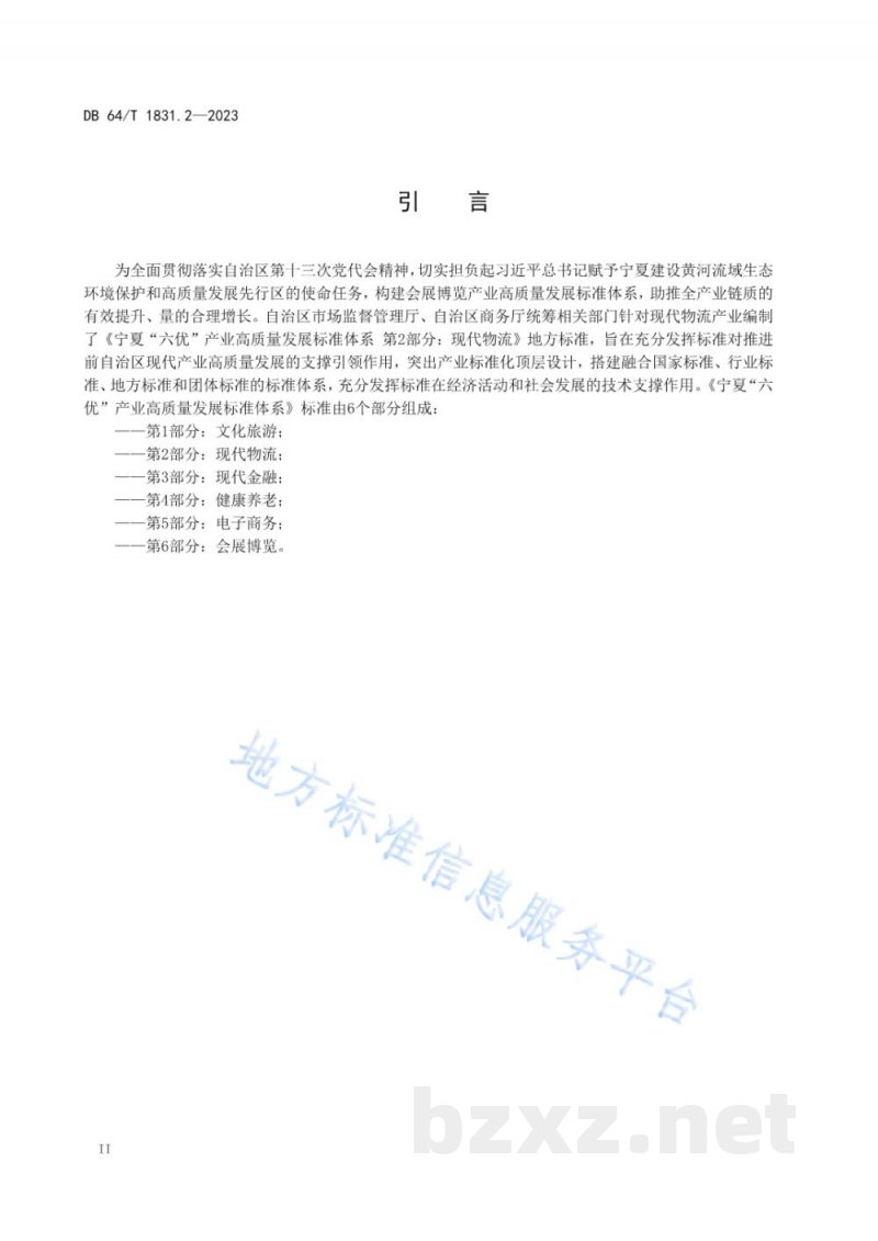 DB64/T 1831.2-2023宁夏“六优”产业高质量发展标准体系 第2部分：现代物流