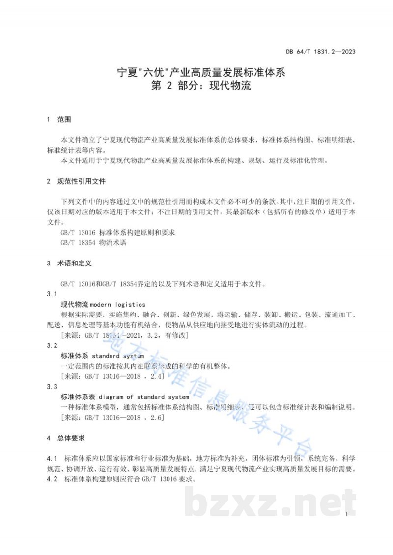 DB64/T 1831.2-2023宁夏“六优”产业高质量发展标准体系 第2部分：现代物流