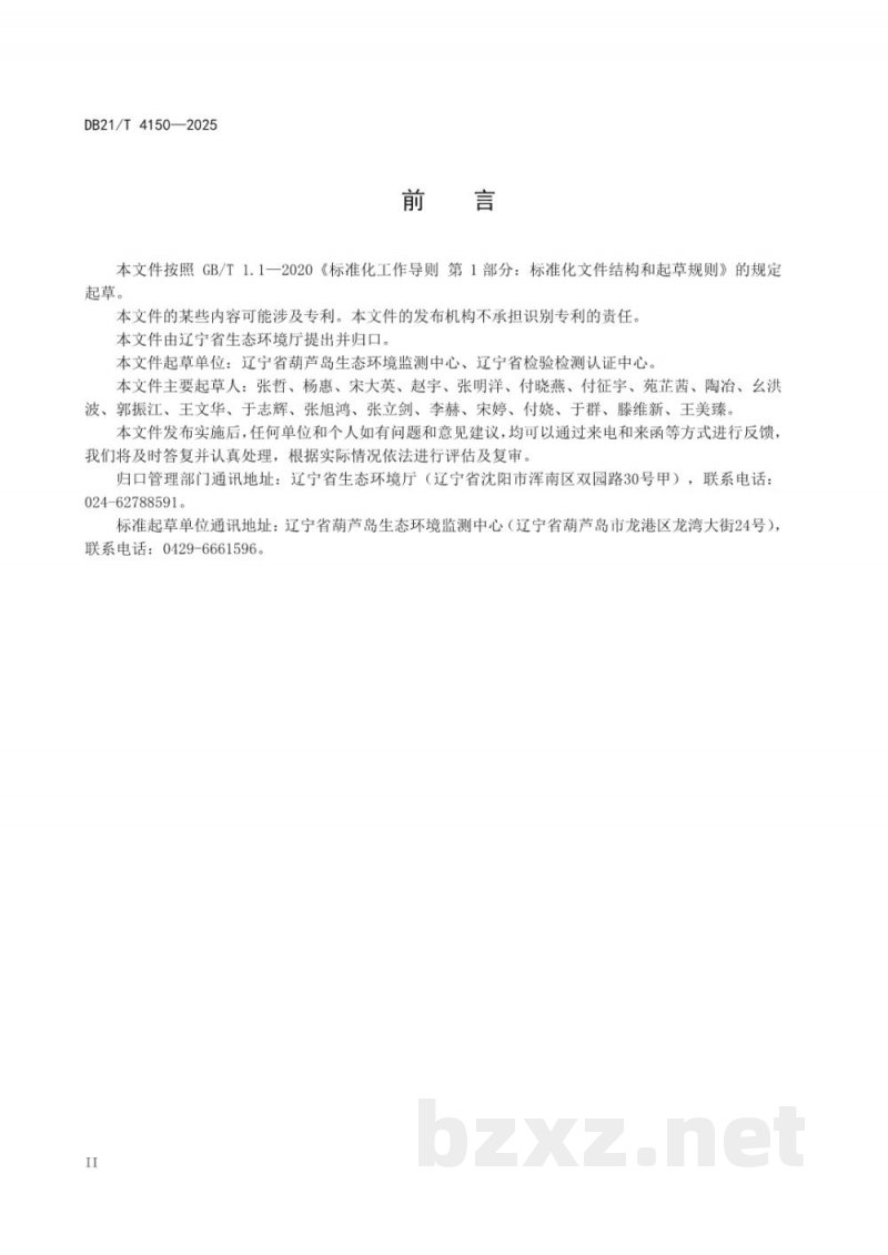 DB21/T 4150-2025水质 6种双酚类化合物的测定 固相萃取/高效液相色谱法