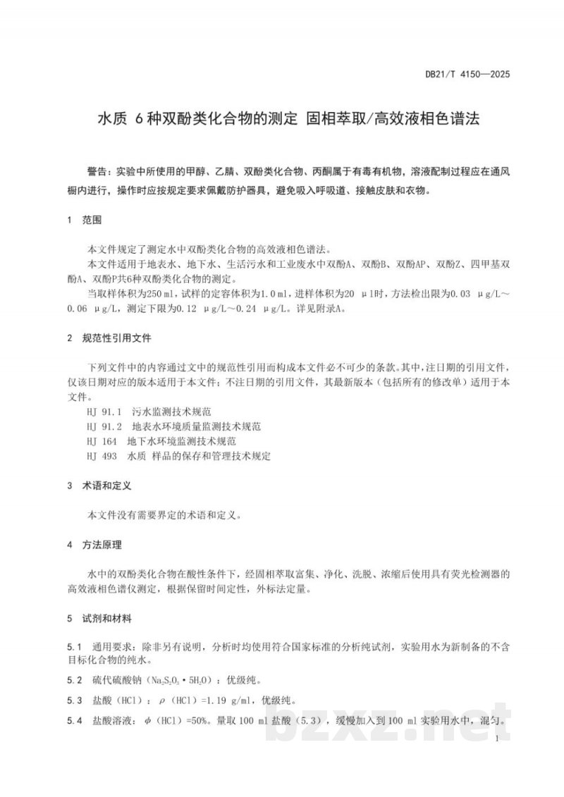 DB21/T 4150-2025水质 6种双酚类化合物的测定 固相萃取/高效液相色谱法