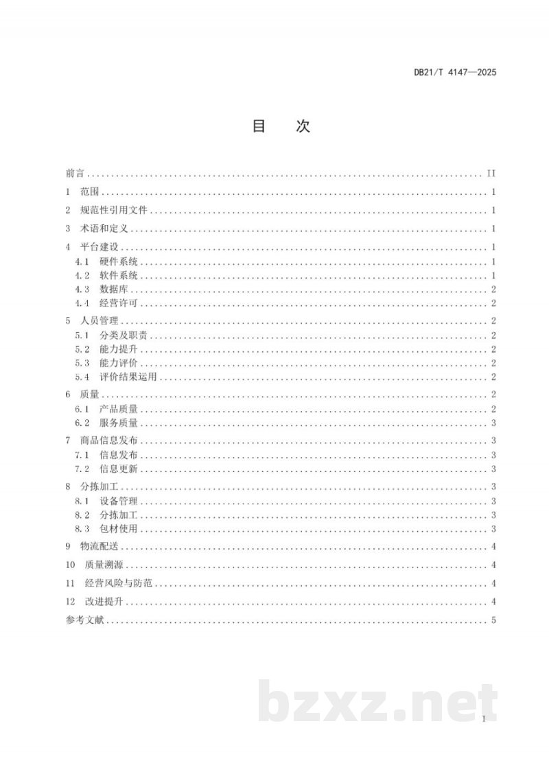 DB21/T 4147-2025县域农产品电子商务经营指南