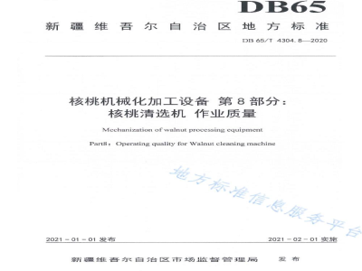 DB65/T 4304.8-2020核桃机械化加工设备 第8部分：核桃清选机 作业质量