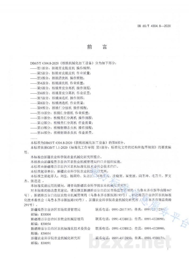 DB65/T 4304.8-2020核桃机械化加工设备 第8部分：核桃清选机 作业质量