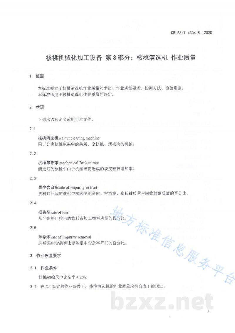 DB65/T 4304.8-2020核桃机械化加工设备 第8部分：核桃清选机 作业质量