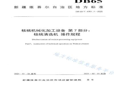 DB65/T 4304.7-2020核桃机械化加工设备 第7部分：核桃清选机 操作规程