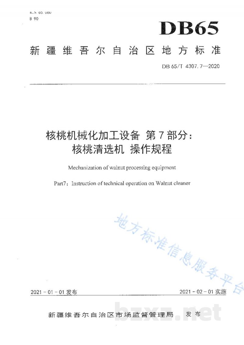 DB65/T 4304.7-2020核桃机械化加工设备 第7部分：核桃清选机 操作规程